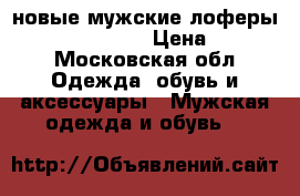  новые мужские лоферы  massimo dutti  › Цена ­ 4 500 - Московская обл. Одежда, обувь и аксессуары » Мужская одежда и обувь   